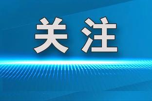 文班：年度最佳新秀的角逐还没结束 我们还剩20多场比赛呢